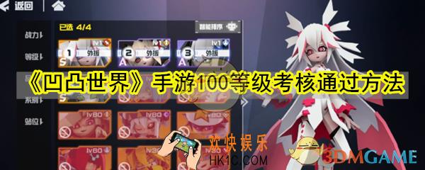 凹凸世界手游100等级考核怎么过_凹凸世界手游100等级考核通过方法