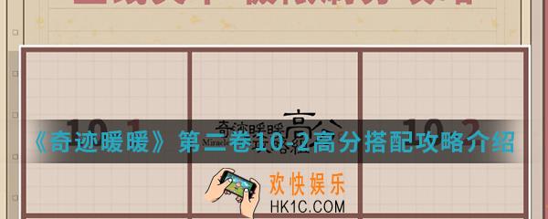 奇迹暖暖第二卷10