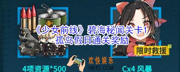 少女前线碧海秘闻关卡1孤岛假日通关奖励是什么_少女前线碧海秘闻关卡1孤岛假日通关奖励