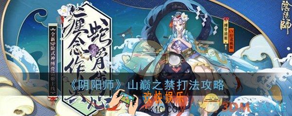 阴阳师山巅之禁怎么打_山巅之禁副本打法技巧攻略
