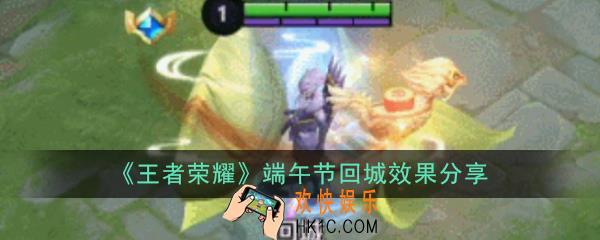 王者荣耀2020端午节回城特效_端午节回城效果分享