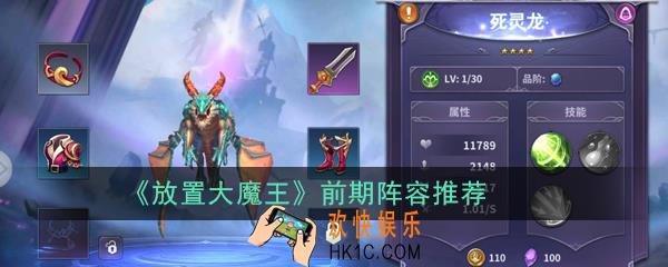 放置大魔王前期阵容怎么搭配_前期阵容推荐