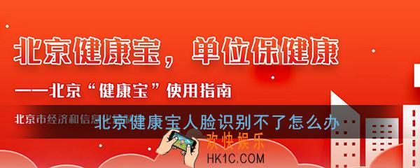 北京健康宝人脸识别不了怎么办_北京健康宝人脸识别不成功解决办法