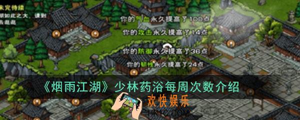 烟雨江湖少林药浴最多能泡几次_烟雨江湖少林药浴每周次数介绍