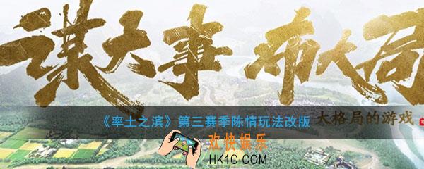率土之滨第三赛季陈情玩法改了什么_第三赛季陈情玩法改动介绍