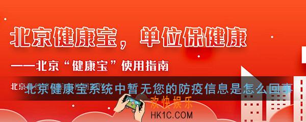 北京健康宝系统中暂无您的防疫信息是怎么回事_解决办法