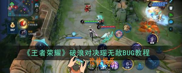 王者荣耀破浪对决瑶无敌bug怎么卡_破浪对决瑶无敌BUG教程