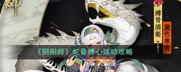 阴阳师蛇骨缚心活动怎么做_蛇骨缚心活动攻略