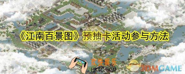 江南百景图预抽卡活动怎么参与_预抽卡活动参与方法