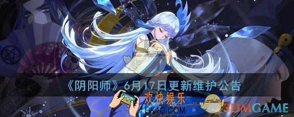 阴阳师6月17日更新了什么_6月17日更新维护公告内容介绍一览