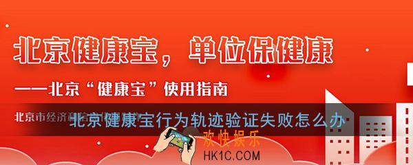 北京健康宝行为轨迹验证失败怎么办_健康宝行为轨迹验证失败解决办法