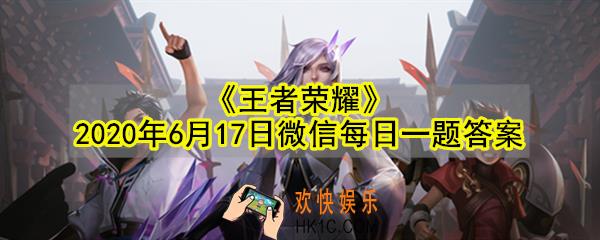 公众号昨日提到体验服关于什么的优化呢_王者荣耀2020年6月17日微信每日一题答案