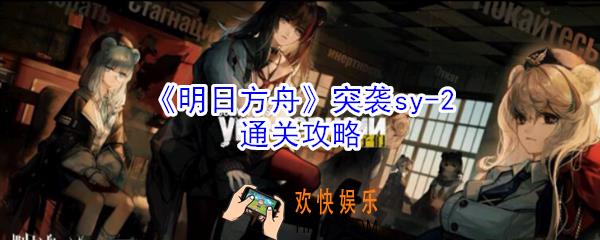 明日方舟突袭sv