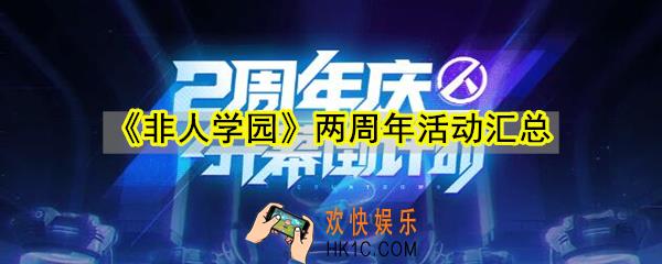 非人学园两周年有哪些活动_非人学园两周年活动汇总