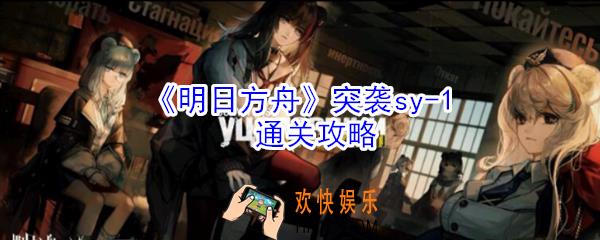 明日方舟突袭sv