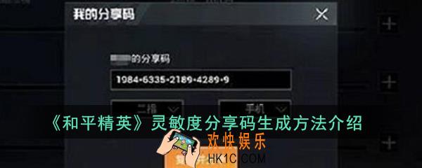 和平精英灵敏度分享码怎么生成_灵敏度分享码生成方法介绍