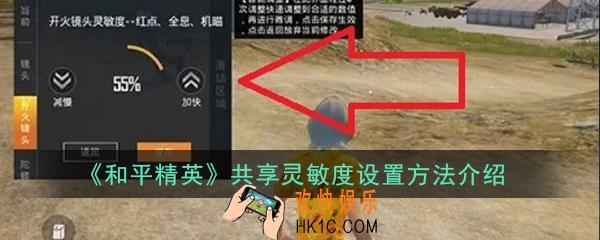 和平精英怎么共享灵敏度_共享灵敏度设置方法介绍