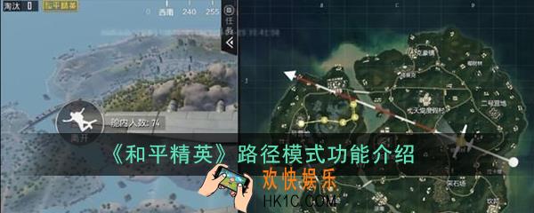 和平精英怎么多点路径标记_路径模式功能介绍