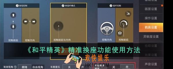 和平精英精准换座功能怎么开_精准换座功能使用方法