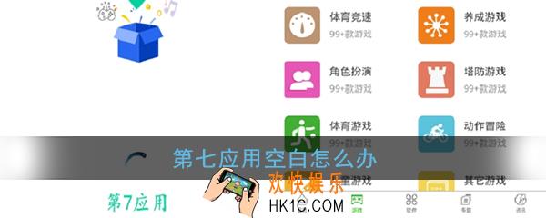 第七应用空白怎么办_第七应用一直加载中解决办法