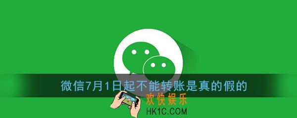 微信7月1日新规定是真的吗_微信7月1日起不能转账是真的假的