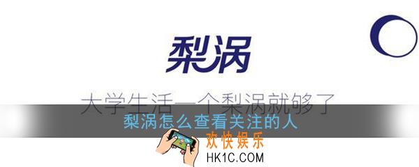 梨涡怎么查看关注的人_梨涡app关注查看方法