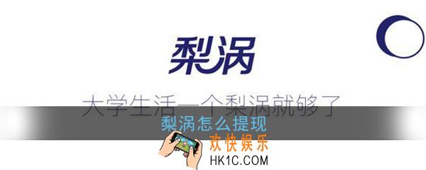 梨涡怎么提现_梨涡app提现方法