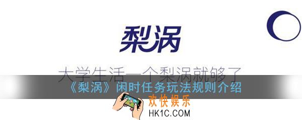 梨涡闲时任务怎么做_梨涡闲时任务规则