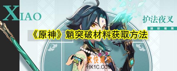 原神魈突破材料怎么获取_魈突破材料获取方法