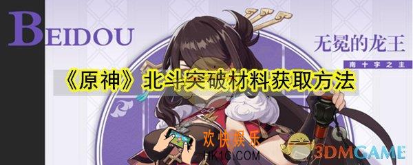 原神北斗突破材料怎么获取_北斗突破材料获取方法