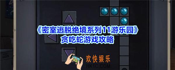 密室逃脱绝境系列11游乐园贪吃蛇游戏攻略_密室逃脱游乐园贪吃蛇游戏怎么过