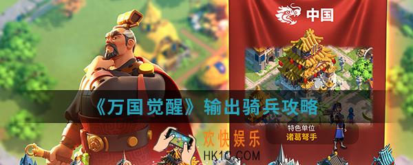 万国觉醒输出骑兵怎么样_输出骑兵