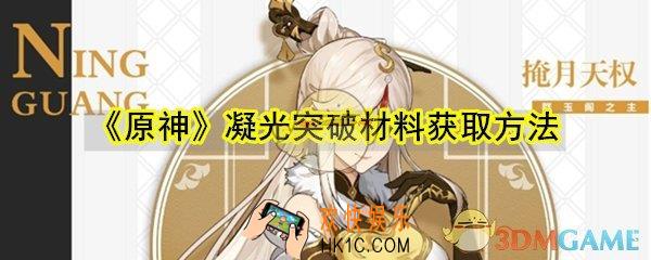 原神凝光突破材料怎么获取_凝光突破材料获取方法