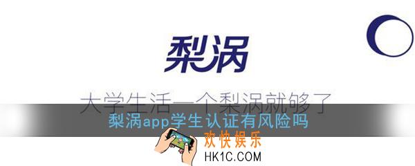 梨涡app学生认证有风险吗_梨涡学生认证安全吗