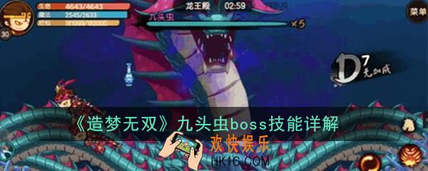 造梦无双九头虫boss怎么打_九头虫boss技能详解