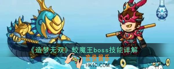 造梦无双蛟魔王boss怎么打_蛟魔王boss技能详解