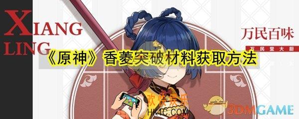 原神香菱突破材料怎么获取_香菱突破材料获取方法