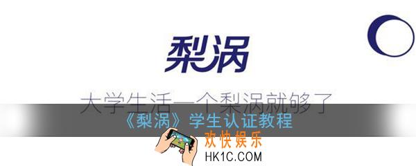 梨涡怎么学生认证_梨涡app学生认证教程