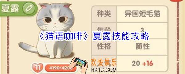 猫语咖啡夏露技能是什么_猫语咖啡夏露技能攻略