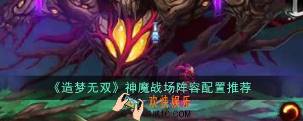 造梦无双神魔战场怎么打_神魔战场阵容配置推荐