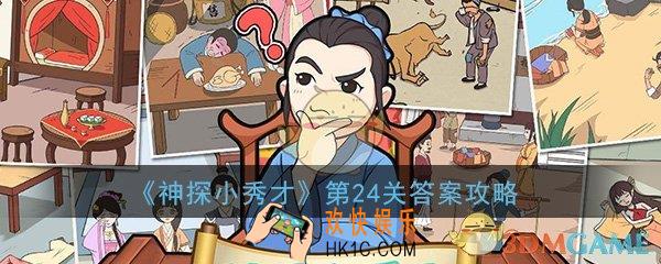 神探小秀才第24关怎么过_第24关答案通关攻略