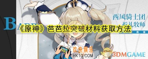 原神芭芭拉突破材料怎么获取_芭芭拉突破材料获取方法