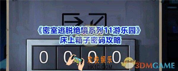 密室逃脱绝境系列11游乐园床上箱子密码攻略_密室逃脱游乐园床上箱子密码是多少