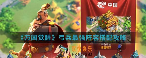 万国觉醒弓兵最强阵容怎么搭配_弓兵最强阵容搭配
