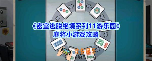 密室逃脱绝境系列11游乐园麻将小游戏攻略_密室逃脱游乐园棋牌室麻将小游戏怎么过
