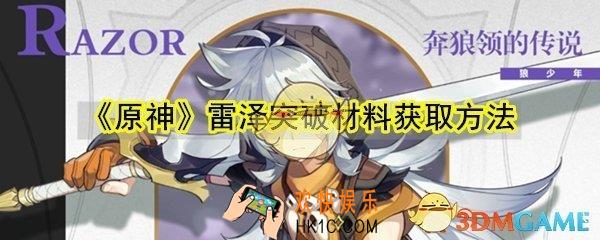 原神雷泽突破材料怎么获取_雷泽突破材料获取方法