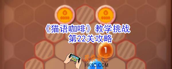 猫语咖啡教学挑战第22关怎么玩_猫语咖啡教学挑战第22关攻略