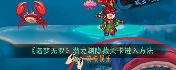 造梦无双潜龙渊隐藏关卡怎么进_造梦无双潜龙渊隐藏关卡进入方法