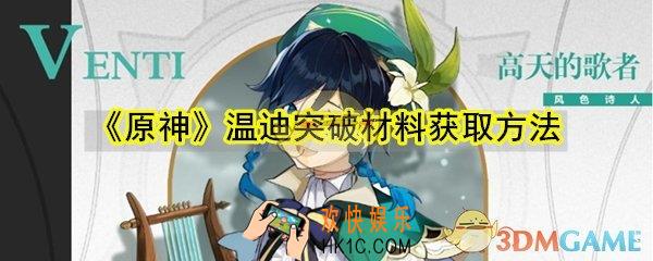 原神温迪突破材料怎么获取_温迪突破材料获取方法