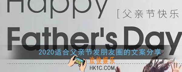 2020适合父亲节发朋友圈的文案_适合父亲节发的说说句子分享